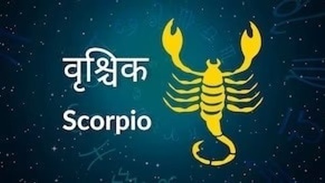 Scorpio horoscope Today: आज का वृश्चिक राश‍िफल 07 मई: आपका सम्मान और बढ़ेगा, जानें कैसा रहेगा दिन