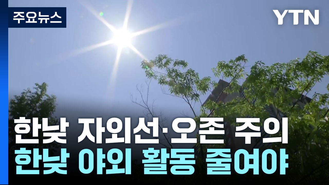 [날씨] 한낮 햇볕 강해 '자외선·오존' 주의...모레 전국 비 / YTN