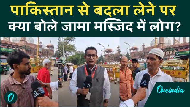 Operation Sindoor से दिल्ली में कैसा माहौल, Jama Masjid में क्या बोले लोग | वनइंडिया हिंदी
