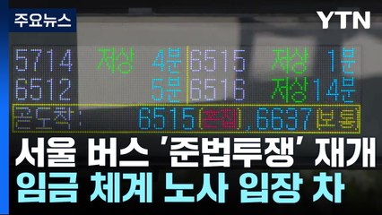 서울 버스 '준법투쟁' 재개...시, 지자체 공동 대응 / YTN