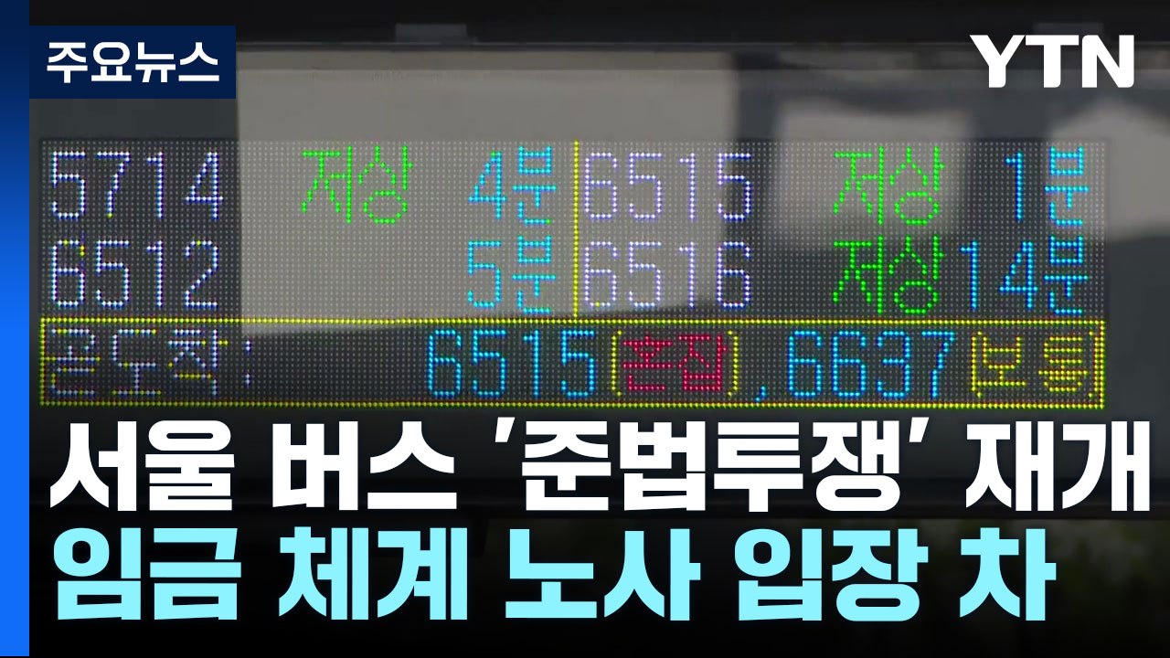 서울 버스 '준법투쟁' 재개...시, 지자체 공동 대응 / YTN