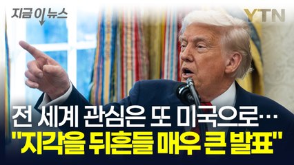 "매우 큰 발표하겠다" 트럼프 폭탄 발언에 세계 경제는 또 '카운트다운' [지금이뉴스] / YTN