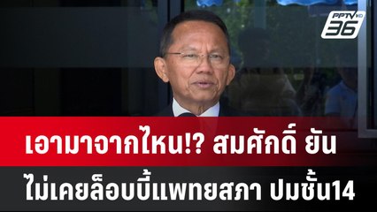 เอามาจากไหน!? สมศักดิ์ ยัน ไม่เคยล็อบบี้แพทยสภา ปมชั้น14  | โชว์ข่าวเช้านี้  |  7 พ.ค. 2568