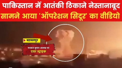 Video: एक-एक कर 7 धमाके, बहावलपुर में ऐसे ध्वस्त हुआ जैश का आतंकी अड्डा