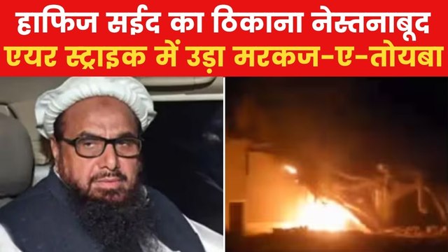 हवाई हमले में हाफिज सईद का अड्डा तबाह, देखें पाकिस्तान में मची तबाही का वीडियो