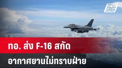 ทอ. ส่ง F-16 สกัดอากาศยานไม่ทราบฝ่าย| โชว์ข่าวเช้านี้  |  7 พ.ค. 2568