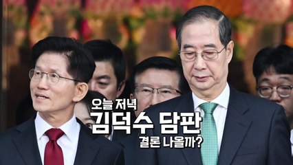 [영상] 오늘 저녁 '김덕수' 담판...결론은? / YTN