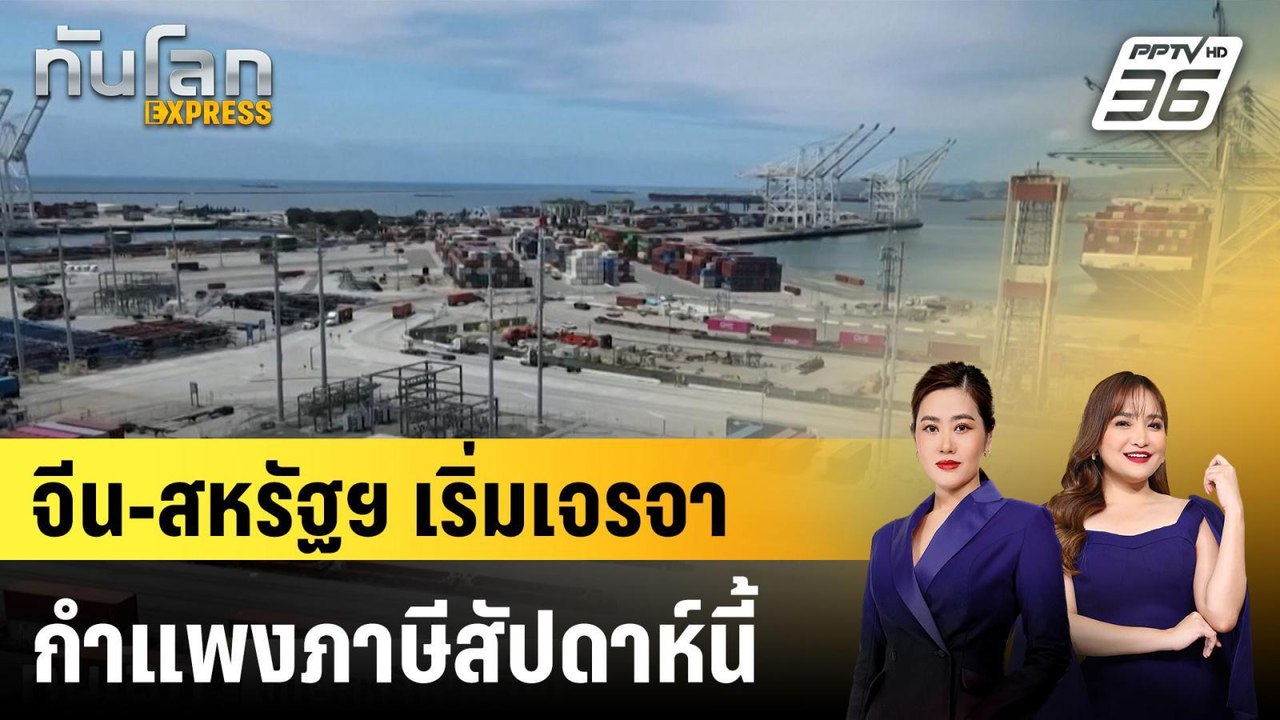 จีน-สหรัฐฯ เริ่มเจรจากำแพงภาษีสัปดาห์นี้ |ทันโลก EXPRESS |  7 พ.ค. 68