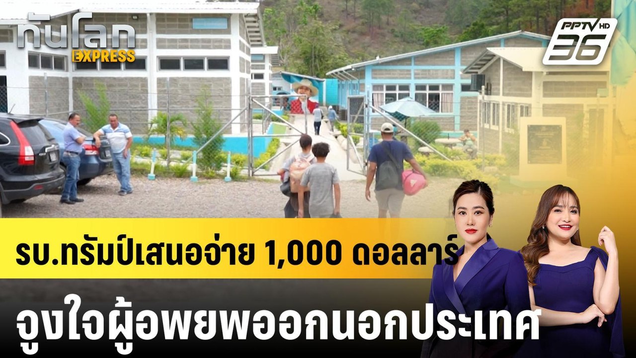รบ.ทรัมป์เสนอจ่าย 1,000 ดอลลาร์ จูงใจผู้อพยพออกนอกประเทศ |ทันโลก EXPRESS |  7 พ.ค. 68
