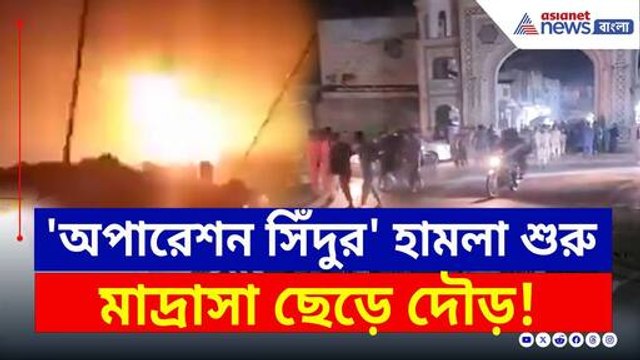 সীমান্ত পেরিয়ে প্রত্যাঘাত : পাকিস্তানে কাঁপন ধরাল 'অপারেশন সিঁদুর' | India Operation Sindoor