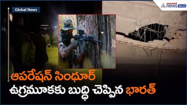 Operation Sindoor: ఉ*గ్రమూకకు బుద్ధిచెప్పిన భారత్ | India vs Pakistan | Asianet News Telugu