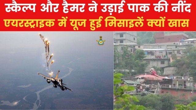 अचूक निशाने के साथ डीप स्ट्राइक, जानें ऑपरेशन सिंदूर में इस्तेमाल हुई स्कैल्प और हैमर मिसाइल की खासियत