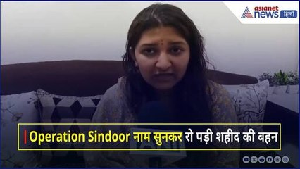 Operation Sindoor नाम सुनकर रो पड़ी पहलगाम हमले में शहीद की बहन