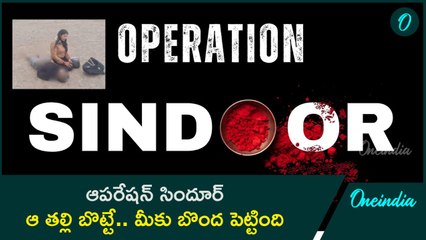 Operation Sindoor  -  నుదుటిన చెరిగిన ఆ సిందూరమే విస్పోటనమైంది  | Oneindia Telugu