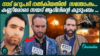 മകന്റെ ജീവത്യാഗത്തിന് രാജ്യം നൽകിയ ആദരമാണ് തിരിച്ചടിയെന്ന് അച്ഛൻ | Syed Adil Hussain Shah Family