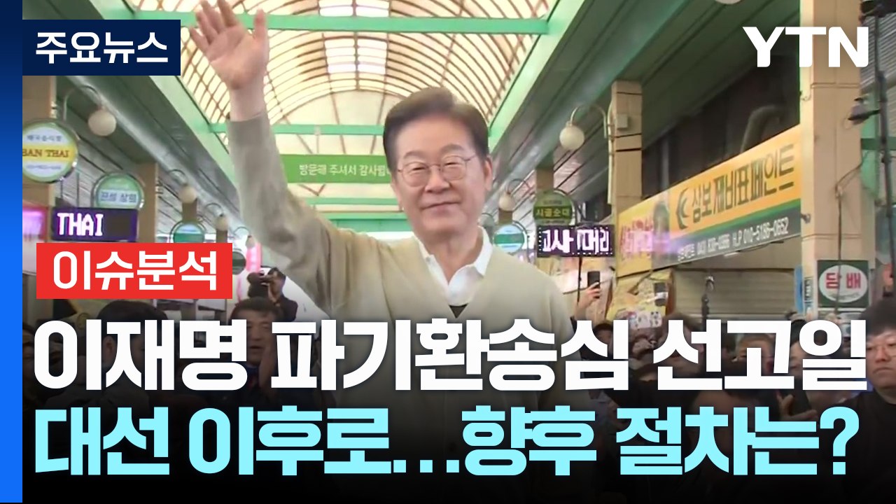 이재명 파기환송심 선고일 대선 이후로...향후 절차는? / YTN