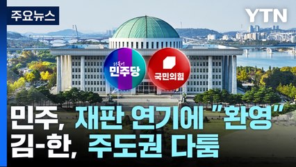 민주, 재판 연기에 "환영"...김-한, '단일화 주도권' 다툼 / YTN