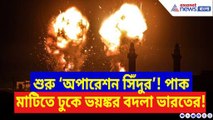 ‘অপারেশন সিঁদুর’-এ কাঁপছে গোটা পাকিস্তান! পাক ভূখণ্ডে ভারতীয় সেনার বিধ্বংসী জবাব