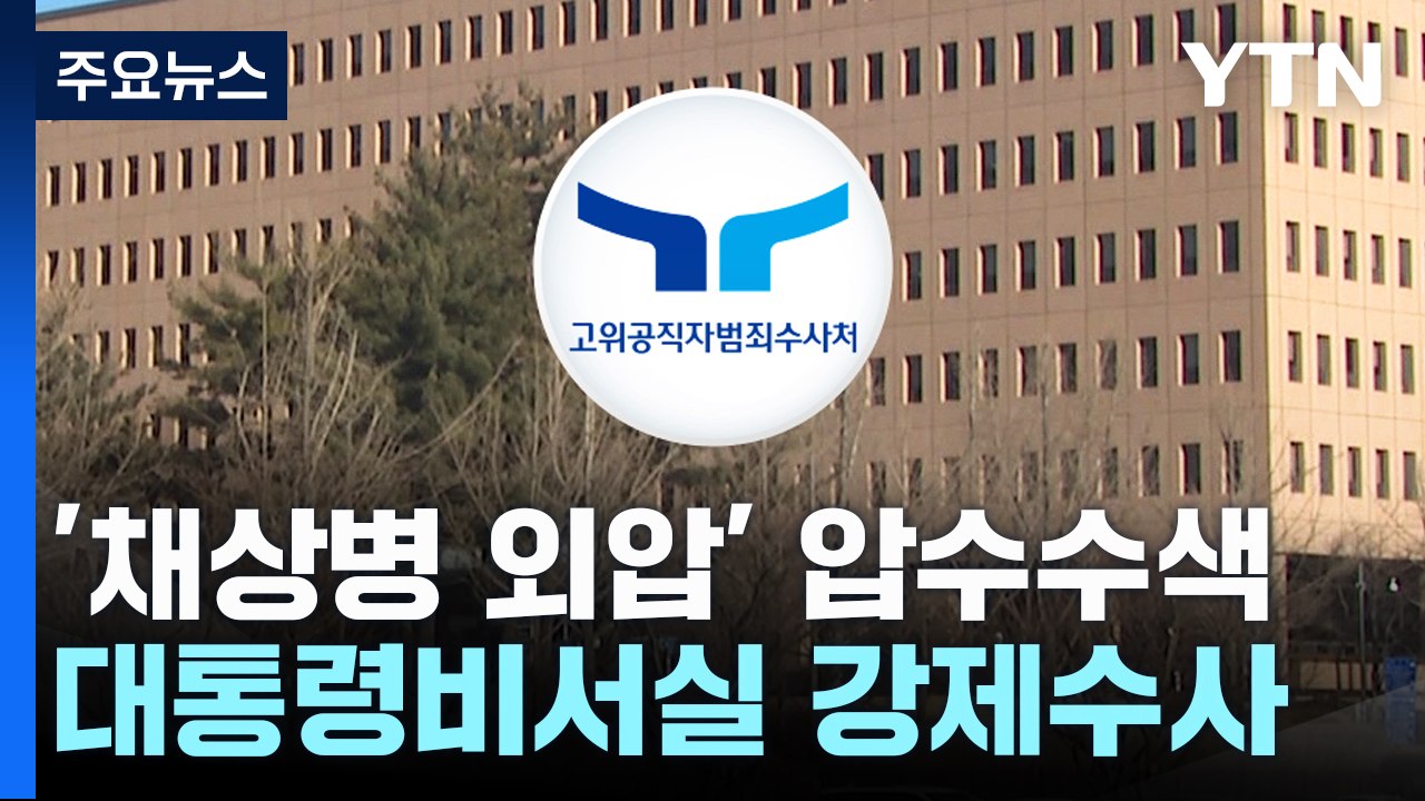 공수처, '채상병 외압' 안보실·대통령비서실 압수수색 시도 / YTN