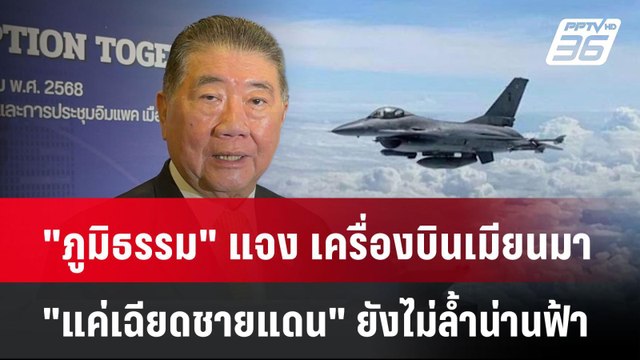 ภูมิธรรม แจง เครื่องบินเมียนมา แค่เฉียดชายแดน ยังไม่ล้ำน่านฟ้า| PPTVNews
