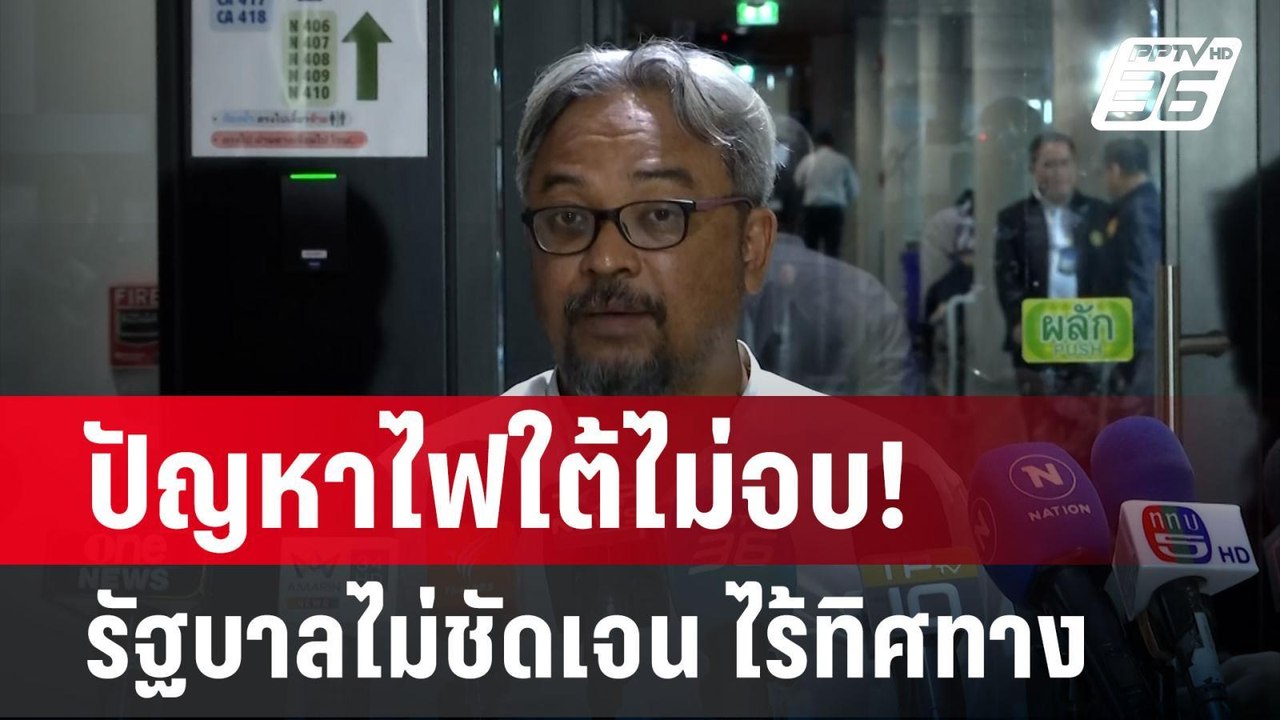 ปัญหาไฟใต้ไม่จบ! รัฐบาลไม่ชัดเจน ไร้ทิศทาง| PPTVNews