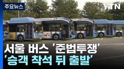 서울 버스 '준법투쟁' 재개...시, 지자체 공동 대응 / YTN
