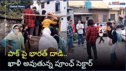 Operation Sindoor: పాక్ పై భారత్ దాడి.. ఖాళీ అవుతున్న పూంఛ్ సెక్టార్ | Indian Army | Asianet Telugu