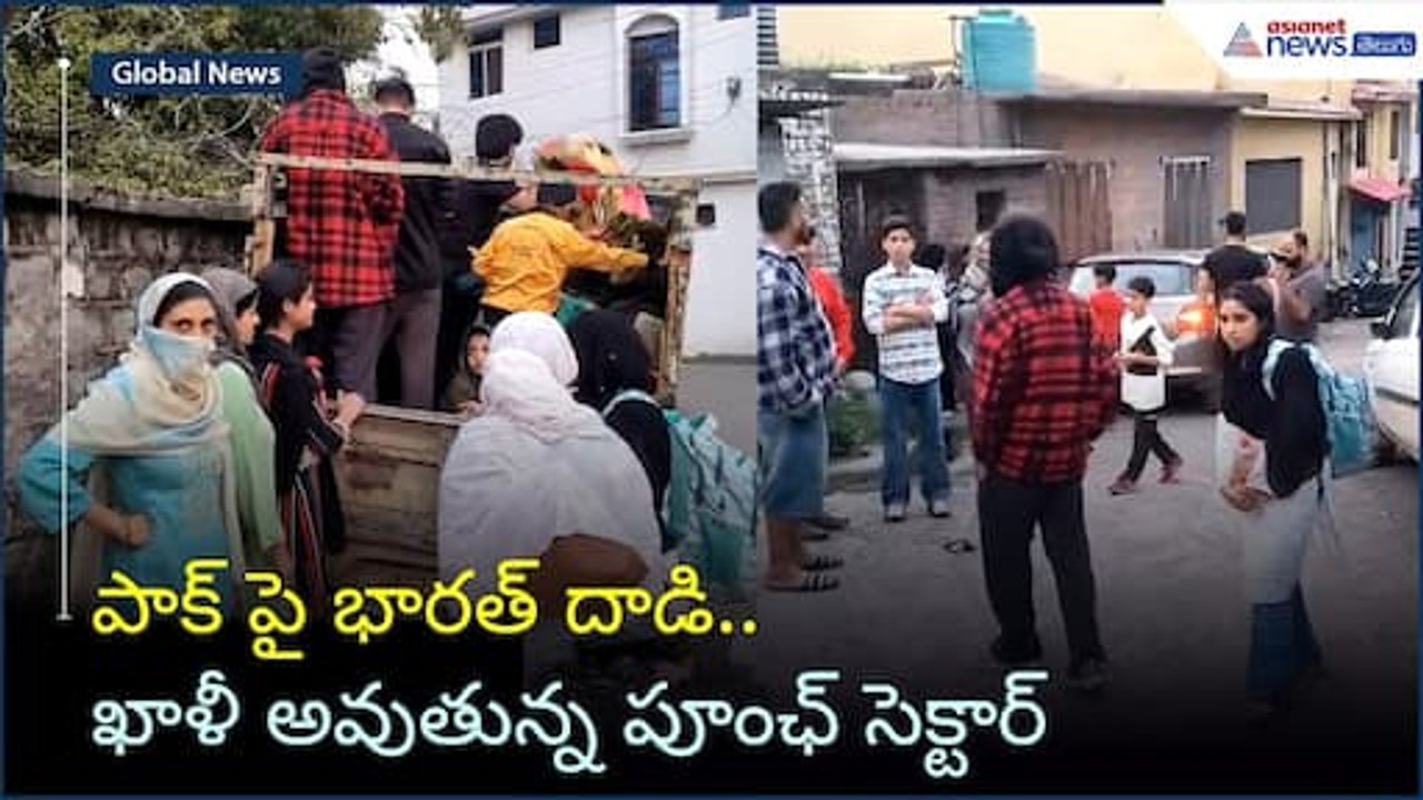 Operation Sindoor: పాక్ పై భారత్ దాడి.. ఖాళీ అవుతున్న పూంఛ్ సెక్టార్ | Indian Army | Asianet Telugu