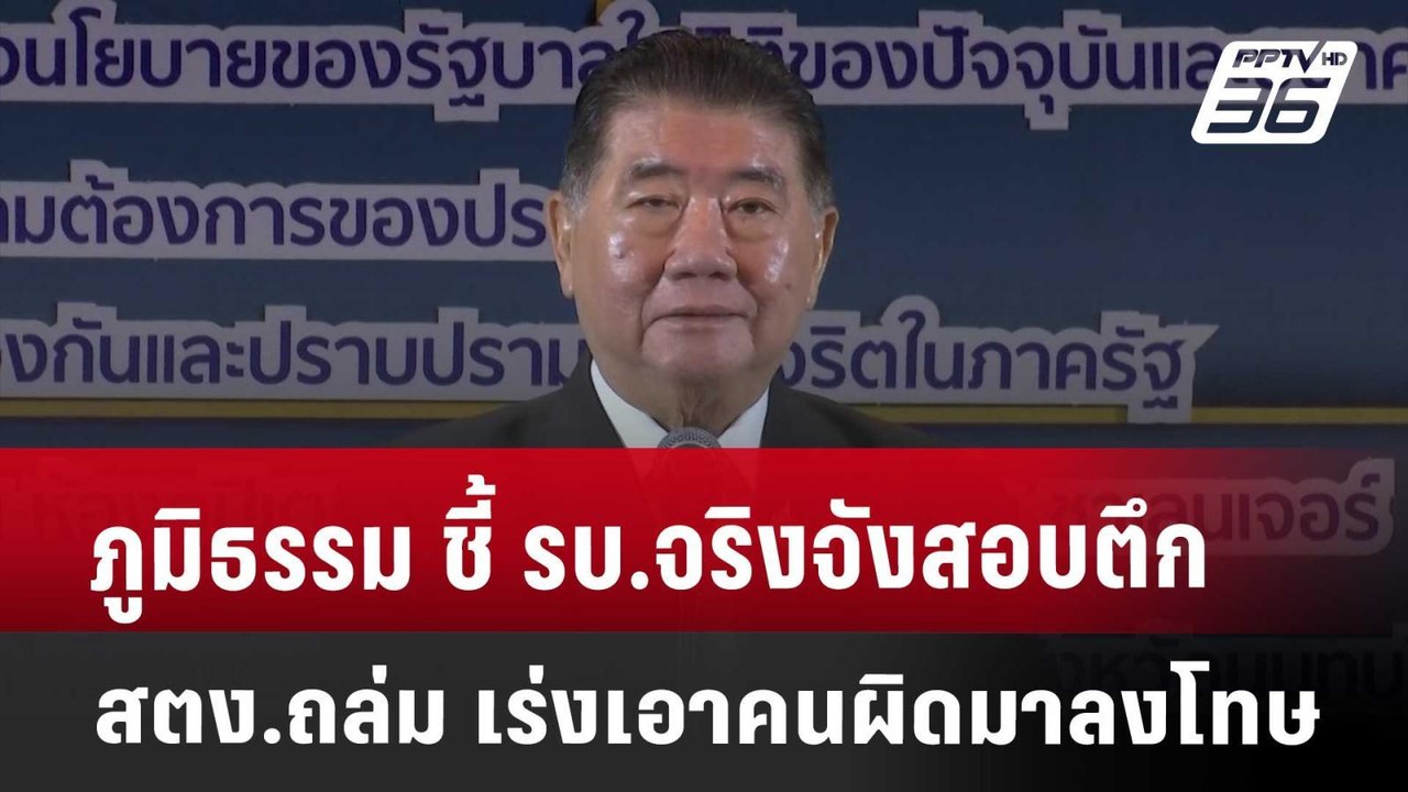 ภูมิธรรม ชี้ รบ.จริงจังสอบตึก สตง.ถล่ม เร่งเอาค...