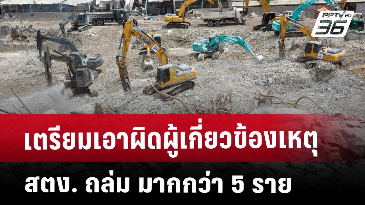 เตรียมเอาผิดผู้เกี่ยวข้องเหตุ สตง. ถล่ม มากกว่า...