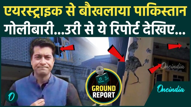 India Strikes on Pakistan: बौखलाया पाकिस्तान कर रहा गोलीबारी | Operation Sindoor | वनइंडिया हिंदी