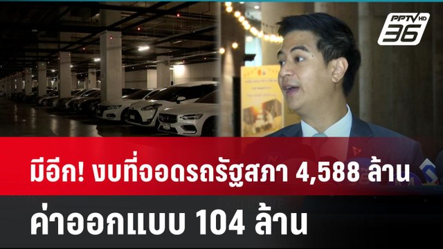 Exclusive มีอีก! งบที่จอดรถรัฐสภา 4,588 ล้าน ค่าออกแบบ 104 ล้าน | เที่ยงทันข่าว | 7 พ.ค. 68