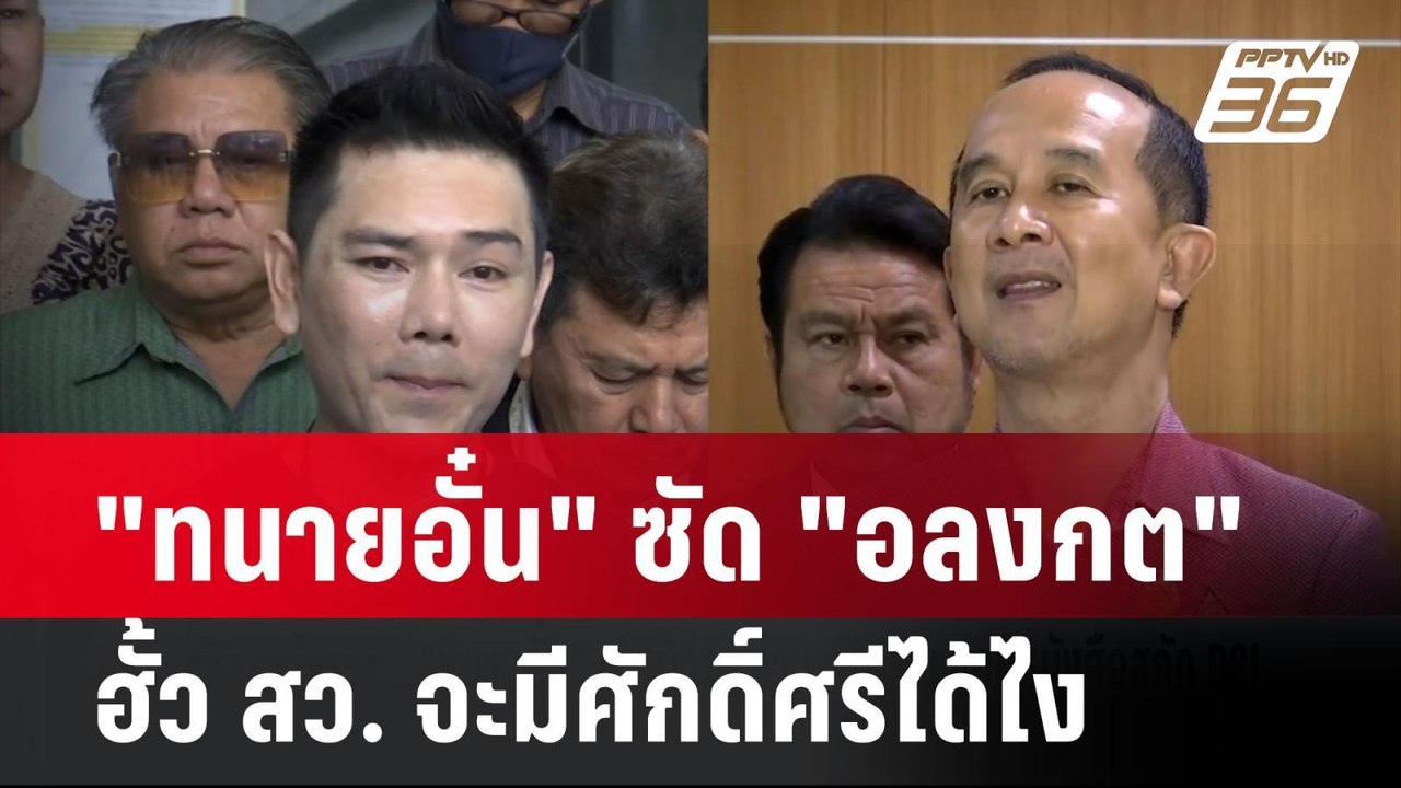 "ทนายอั๋น" ซัด "อลงกต" ฮั้ว สว. จะมีศักดิ์ศรีได...