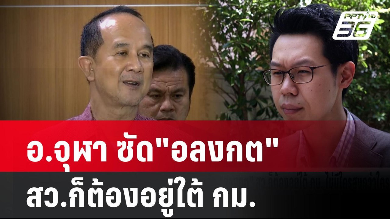 อ.จุฬาซัด"อลงกต" สว.ก็ต้องอยู่ใต้ กม. ไม่มีใครส...
