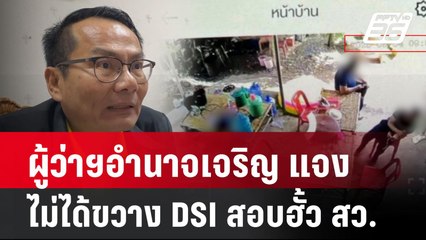 ผู้ว่าฯอำนาจเจริญ แจงไม่ได้ขวาง DSI สอบฮั้ว สว.| PPTVNews