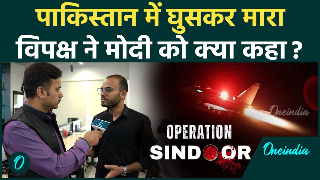 Operation Sindoor: Pakistan में घुसकर की Air Strike, विपक्षी नेताओं ने क्या बोला | वनइंडिया हिंदी