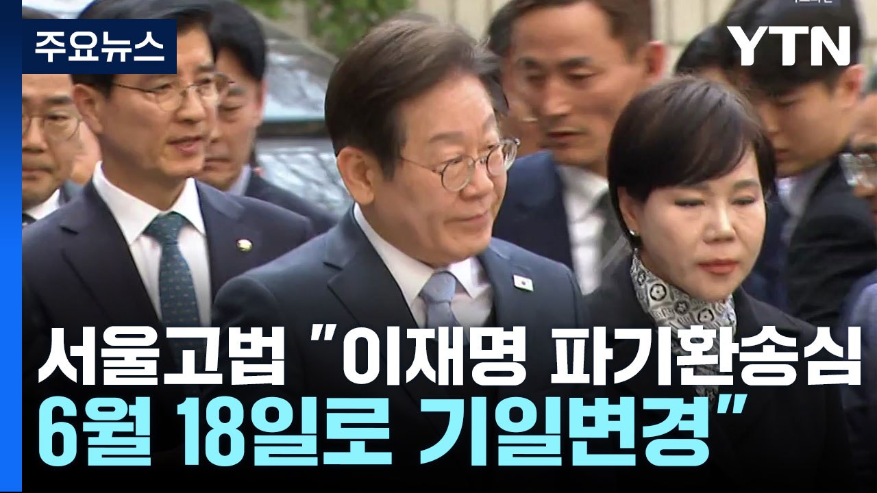 '이재명 파기환송심' 대선 이후로...재판부 "선거운동 보장" / YTN