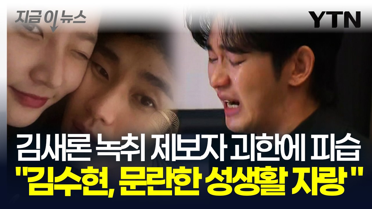 충격적인 김새론 육성 녹취 공개 "김수현, 아이돌과 성관계 자랑했다" 폭로 [지금이뉴...