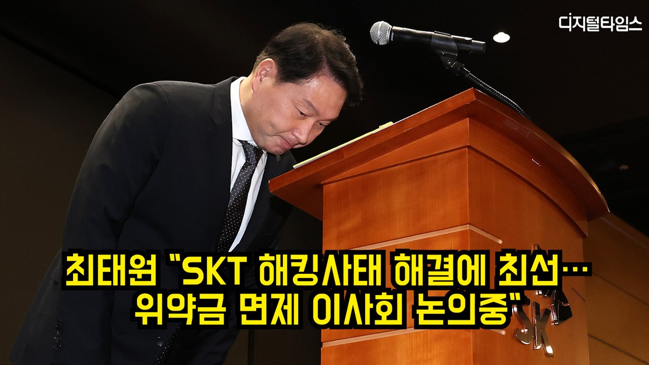 최태원 "SKT 해킹사태 해결에 최선…위약금 면제 이사회 논의중" #skt #유심