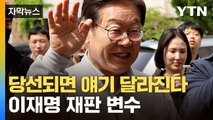[자막뉴스] 조기 대선, 임기 바로 시작...당선 시 이재명 재판 어떻게 되나? / YTN