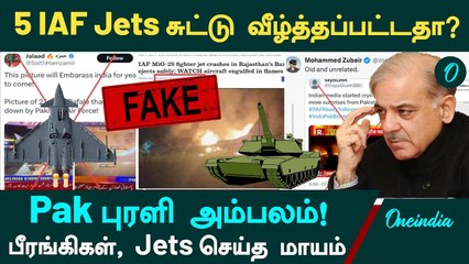 Operation Sindoor | 5 IAF Jets சுட்டு வீழ்த்தப்பட்டதா? - Pakistan புரளி அம்பலம்