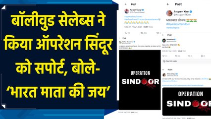Bollywood Celebs ने किया ‘Operation Sindoor’ को सपोर्ट, बोले- ‘भारत माता की जय’