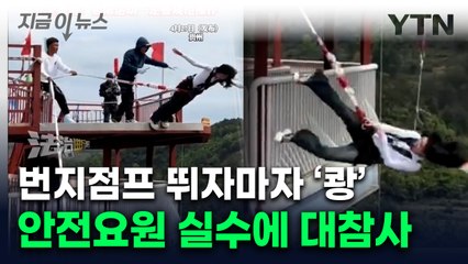 번지점프 뛰자마자 대참사...직원 실수에 中 인플루언서 중상 [지금이뉴스]  / YTN