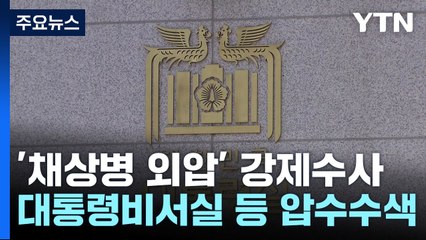 공수처, '채상병 외압' 안보실·대통령비서실 압수수색 시도 / YTN