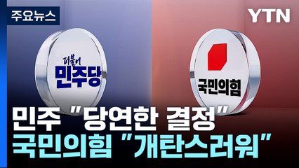 이재명 재판 연기에 "당연한 결정" vs "유감·개탄" / YTN