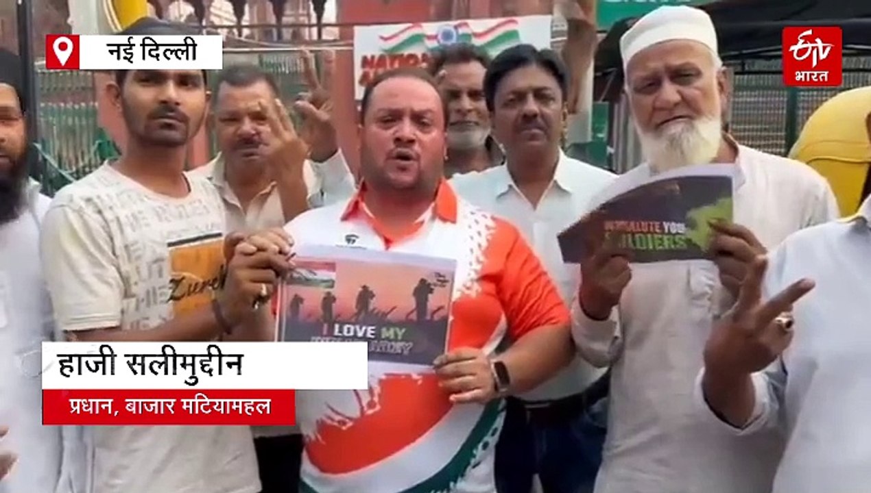 ऑपरेशन सिंदूर की सफलता पर राजधानी में जश्न का महौल, महरौली में बांटे गये तिरंगे, मटिया महल में दी गई सलामी