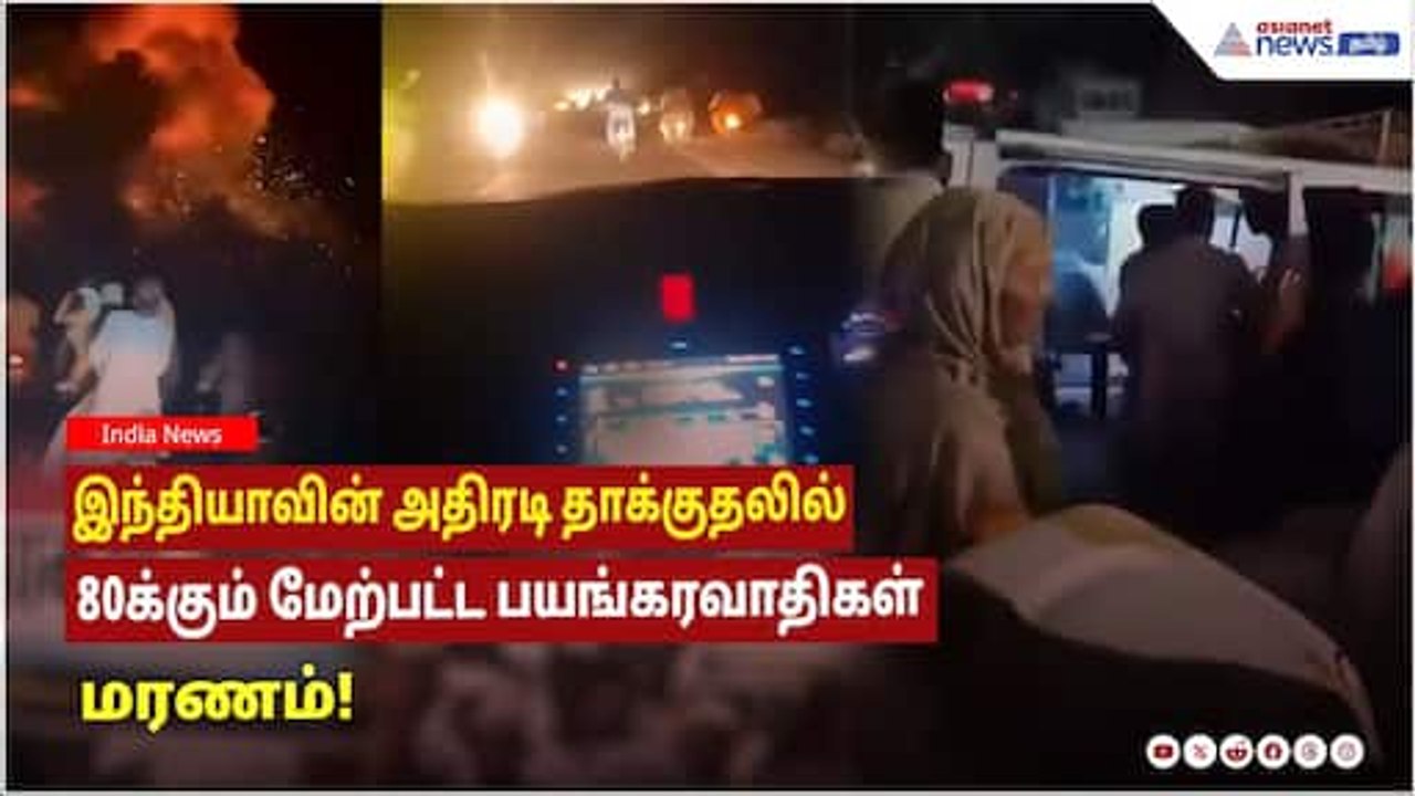Operation Sindoor : இந்தியாவின் அதிரடி தாக்குதலில் 80க்கும் மேற்பட்ட பயங்கரவாதிகள் மரணம்!