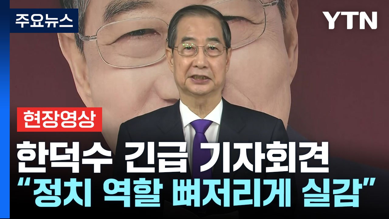 [현장영상+] 한덕수 "단일화 이뤄지지 않으면 대선 본후보 등록 안 해" / YTN