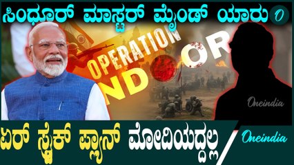 Operation Sindoor | ಕಗ್ಗತ್ತಲಲ್ಲಿ ಪಾಕಿಸ್ತಾನಕ್ಕೆ ನುಗ್ಗಿ ಹೊಡೆಯೋ ಪ್ಲಾನ್ ಮಾಡಿದ್ದು ಮೋದಿಯಲ್ಲ!ಯಾರು ಗೊತ್ತಾ?