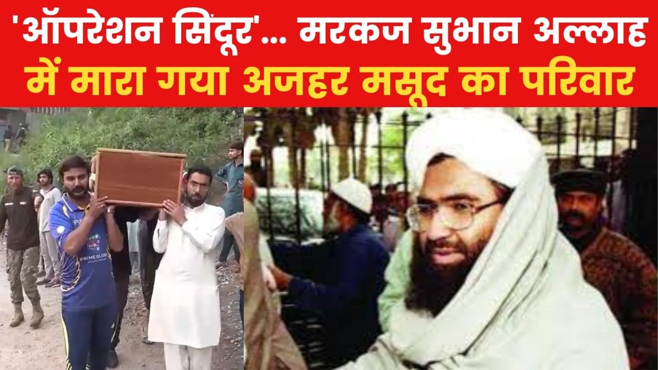 "मैं भी मर जाता तो अच्छा था...', स्ट्राइक में मारे गए मसूद अजहर के परिवार के लोग